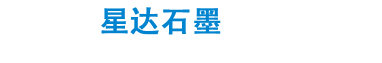 碳精环,石墨拼环,炭精环|名牌石墨制品加工厂家海门市星达石墨制品厂